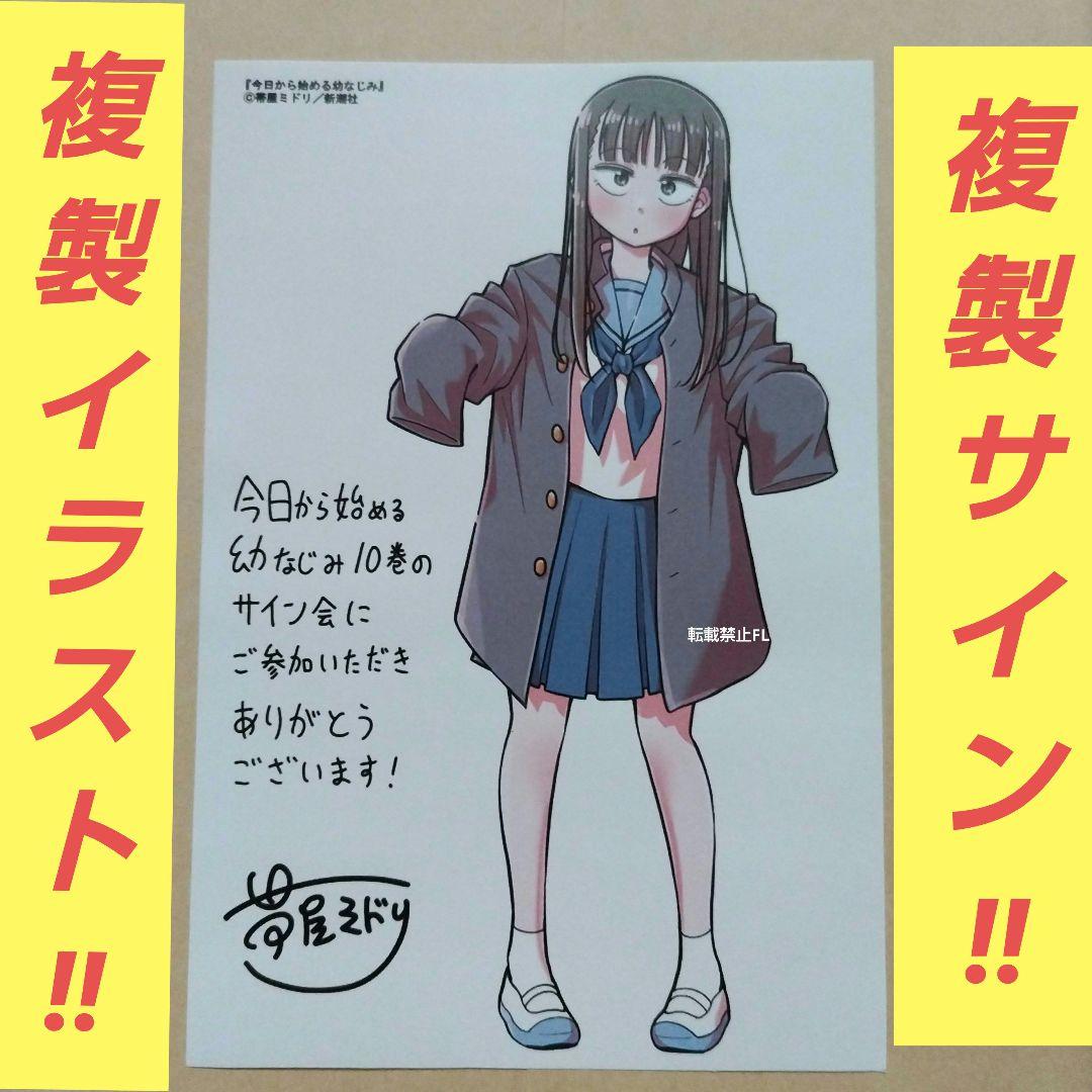 今日から始める幼なじみ サイン会 当選品 複製サイン カラーイラスト ペーパー