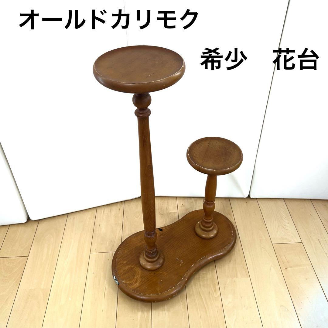 オールドカリモク　花台　飾り台　カリモク　レトロ　フラワースタンド　アンティーク