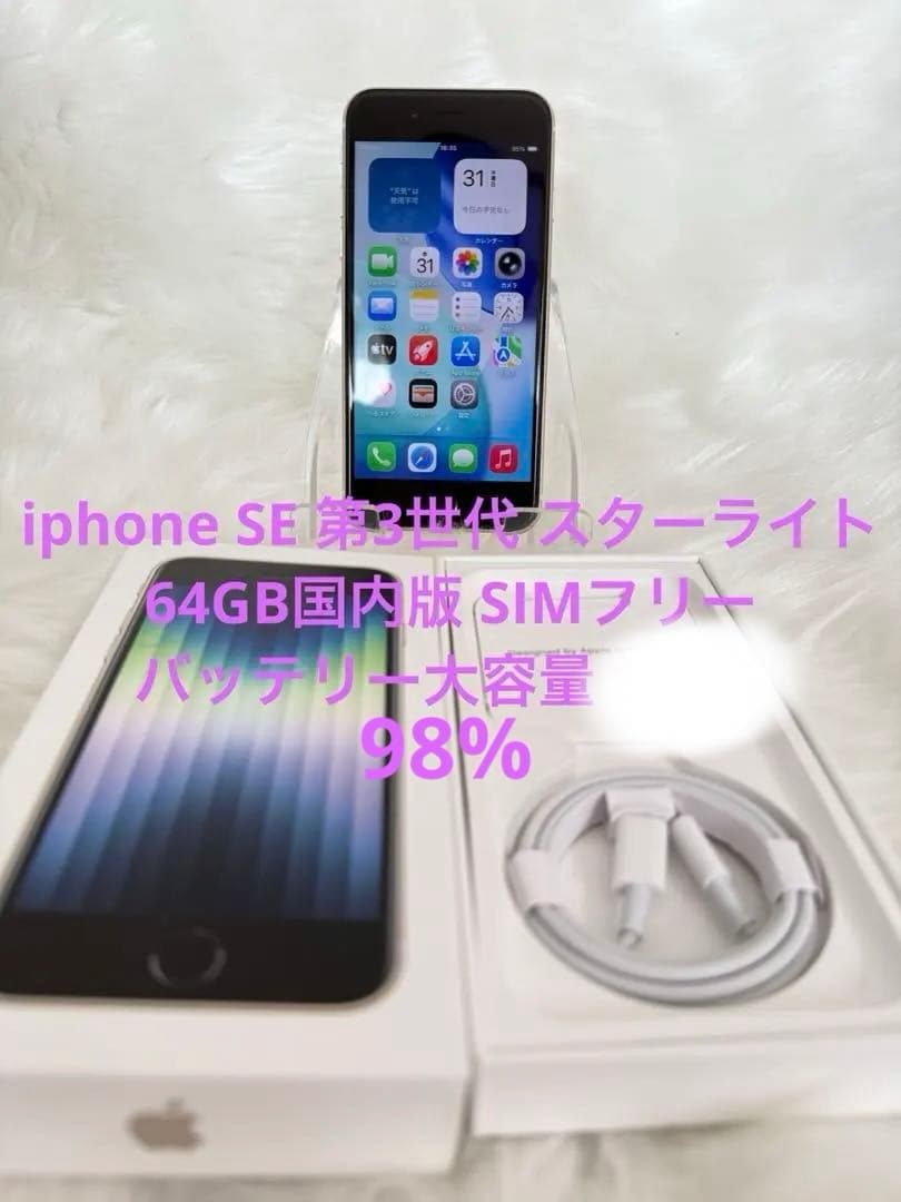 iphone SE 第3世代 スターライト64GB国内版 SIMフリー「箱付き」