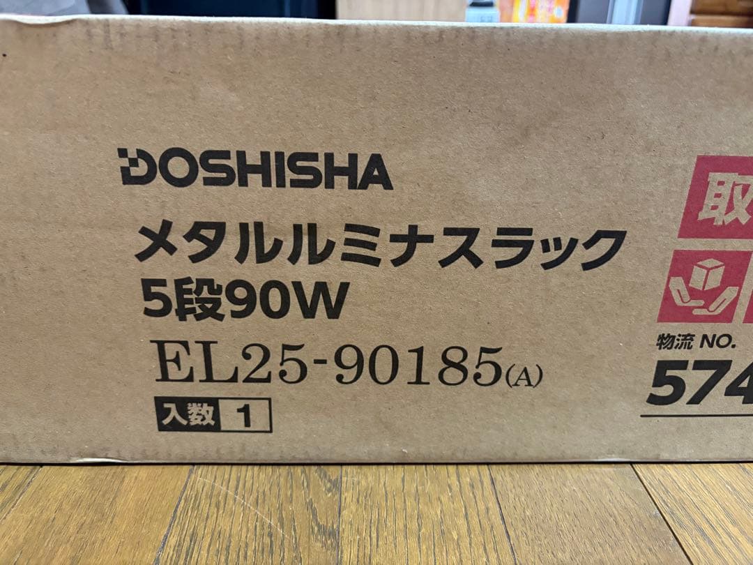 ドウシシャメタルルミナスラック5段 90WEL25-90185(A)未使用開封品
