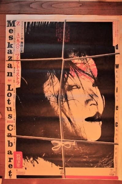 暗黒舞踏派 アリアドーネの會 ツァラトゥストラ 舞踏公演 ポスター