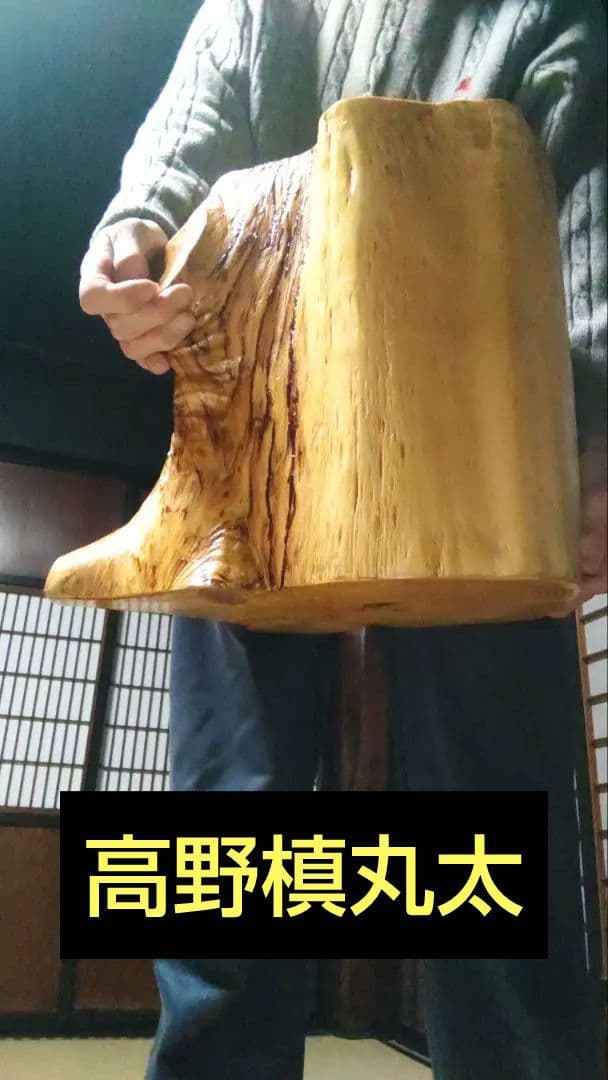 高野槙、飾り台、古木の輪切丸太