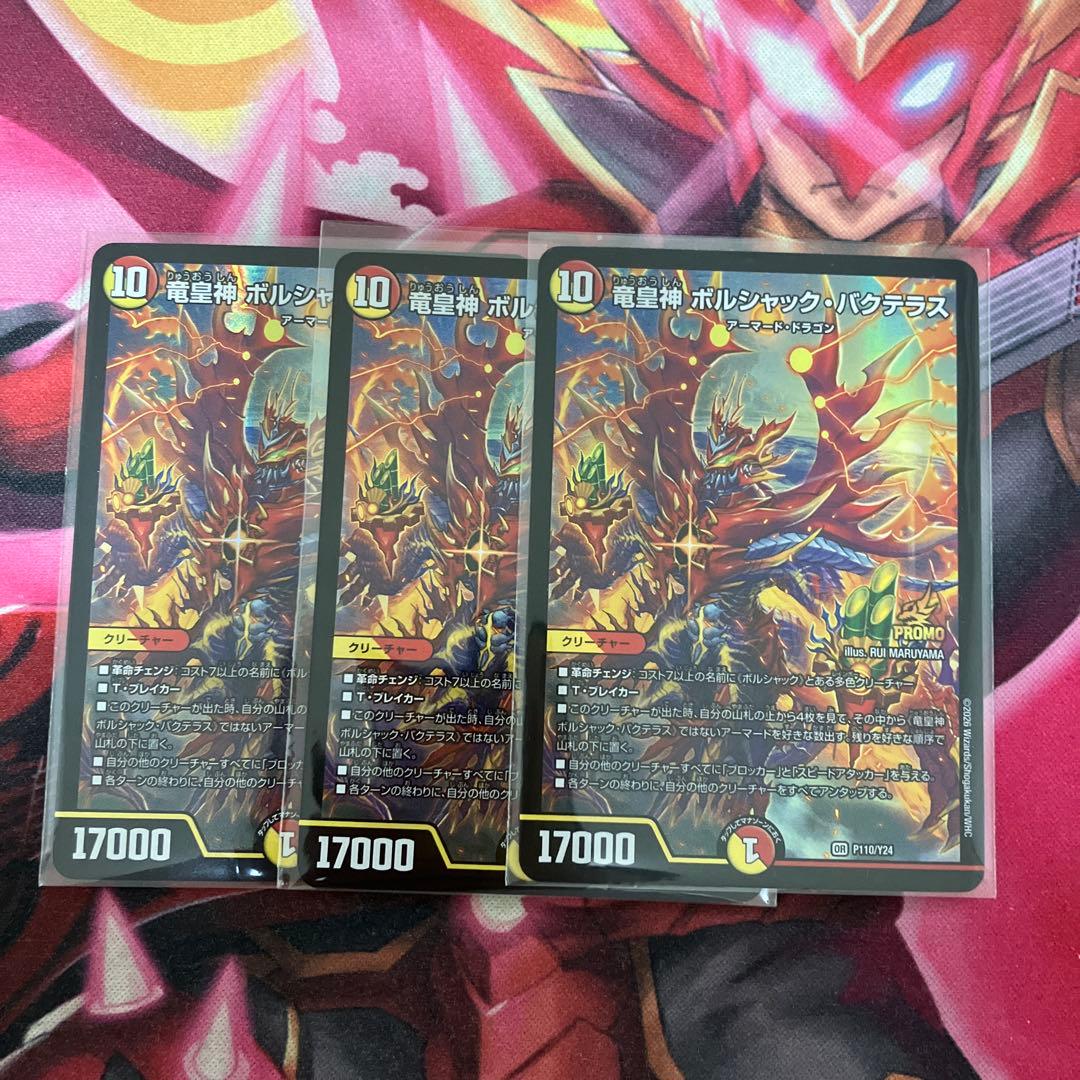 竜皇神ボルシャック・バクテラス プロモ　3枚