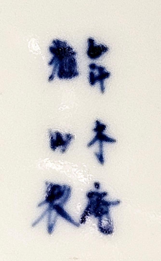 肥前官窯　香蘭社の前身　幕末明治期 米国里帰り品　年木庵製　鷺図　25.2cm皿