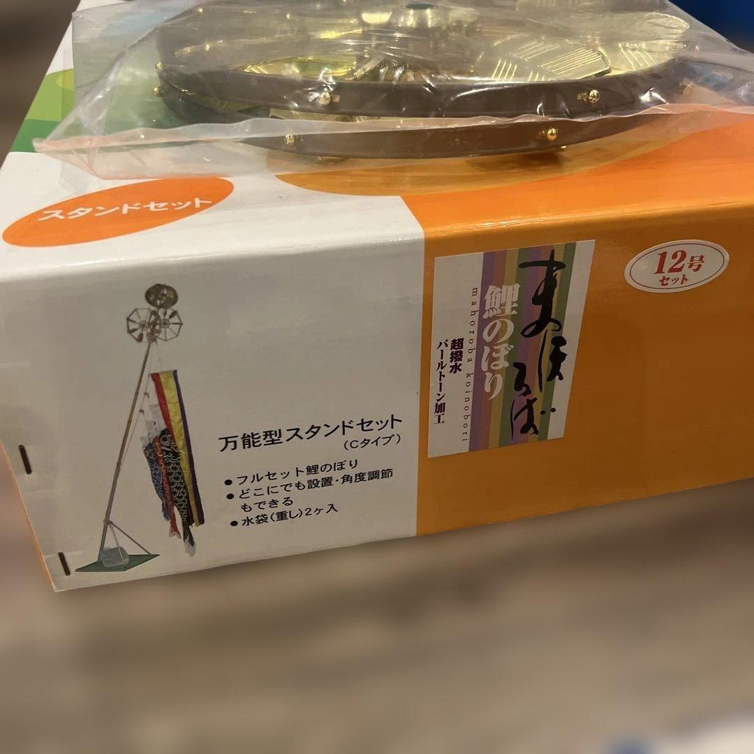鯉のぼり　セット スタンド付き