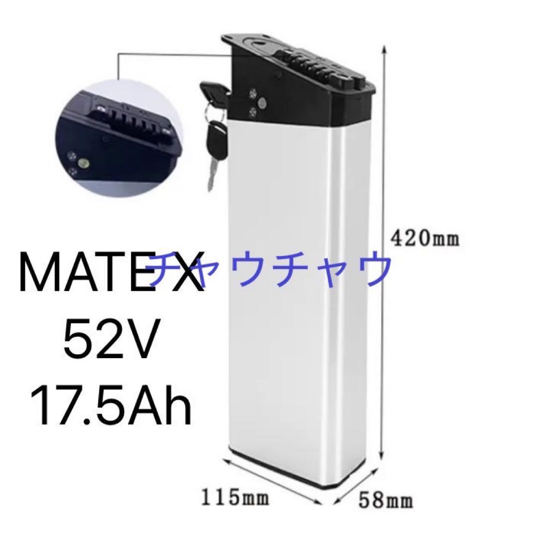 MATE X250 X750用 52V パワーバッテリー 120km