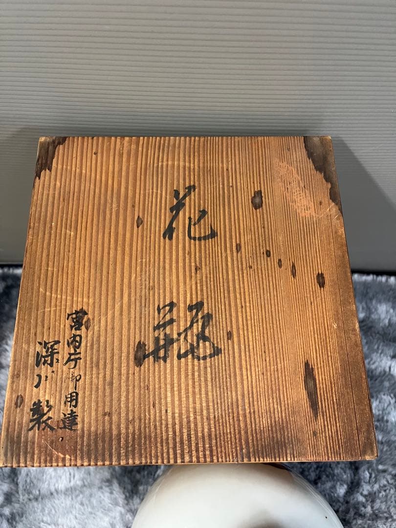 深川製磁　花瓶　高さ38cm　宮内庁御用達 深川