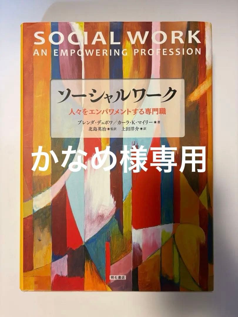 ソーシャルワーク 人々をエンパワメントする専門職