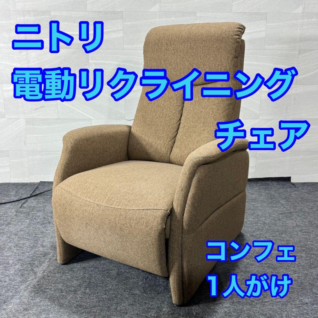 NITORI 1人掛け電動リクライニングチェア 布張り コンフェ d5079