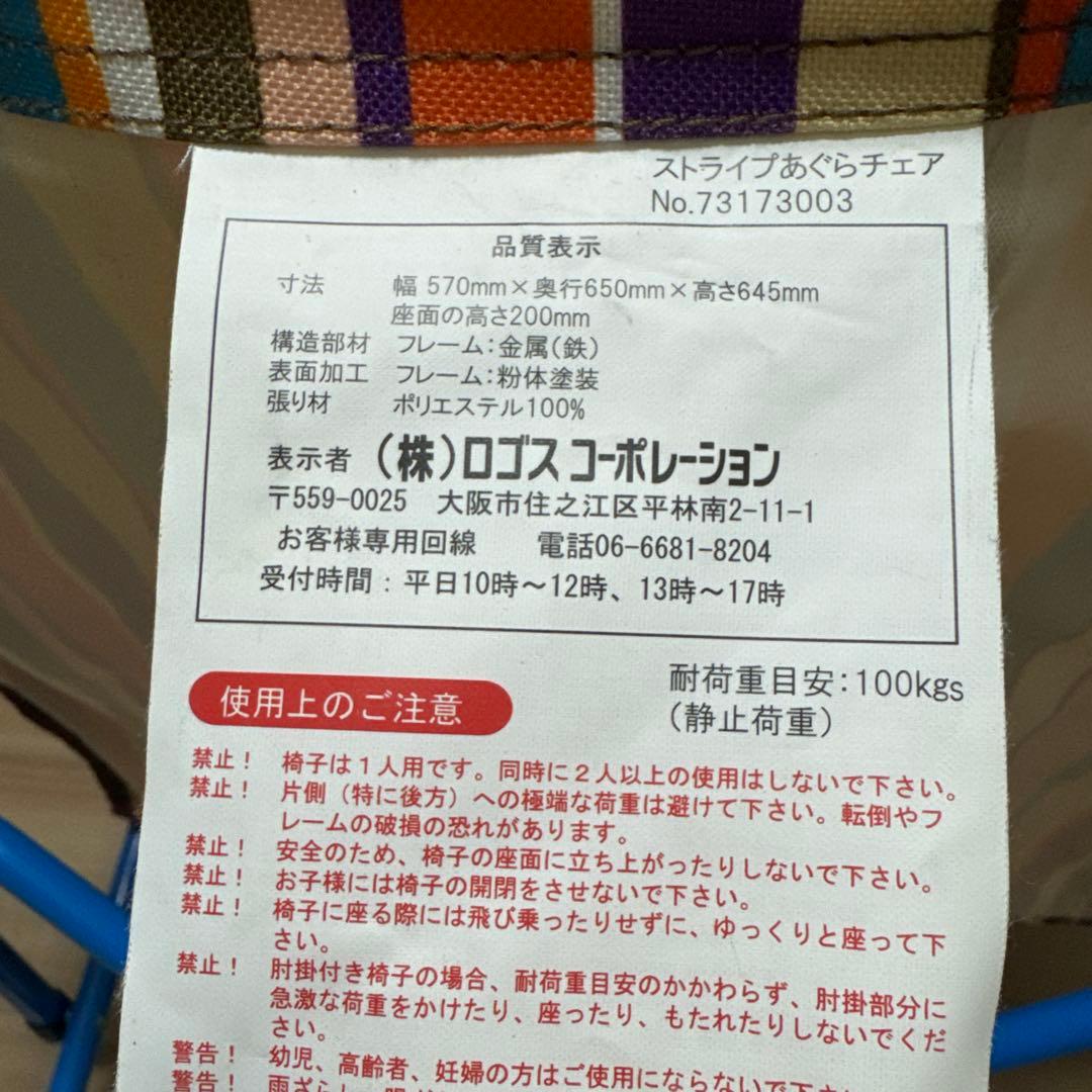 ロゴス　LOGOS. ストライプあぐらチェア イス