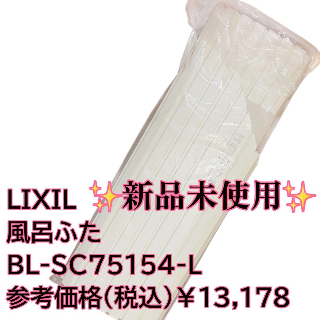 【新品未使用】LIXIL 風呂フタ 巻きフタ BL-SC75154-L