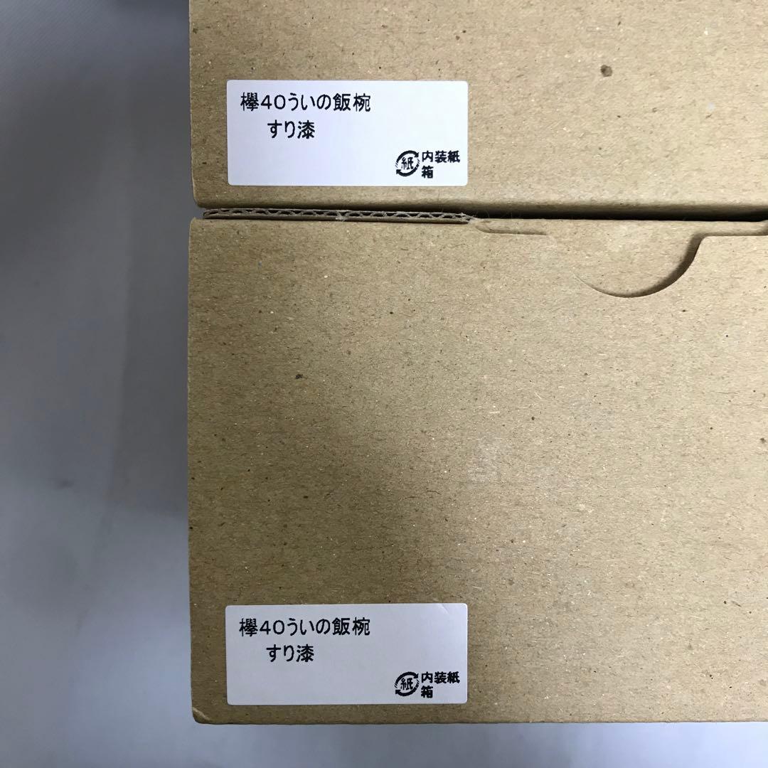 【新品未使用】守田漆器　ぬりもの静寛　　欅4.0ういの飯碗 2点セット M187