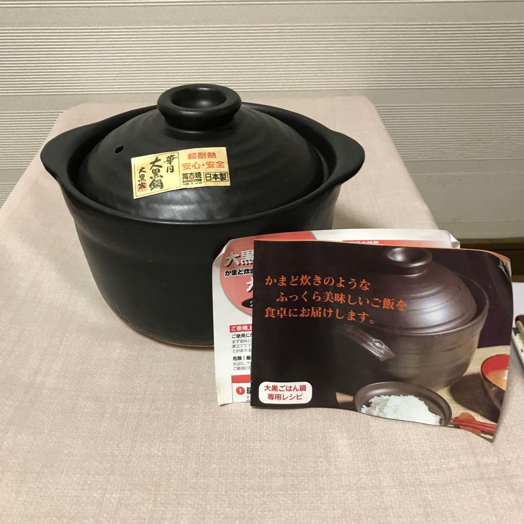 新品未使用　大黒窯ごはん鍋　３合　　　ガスコンロ（直火）