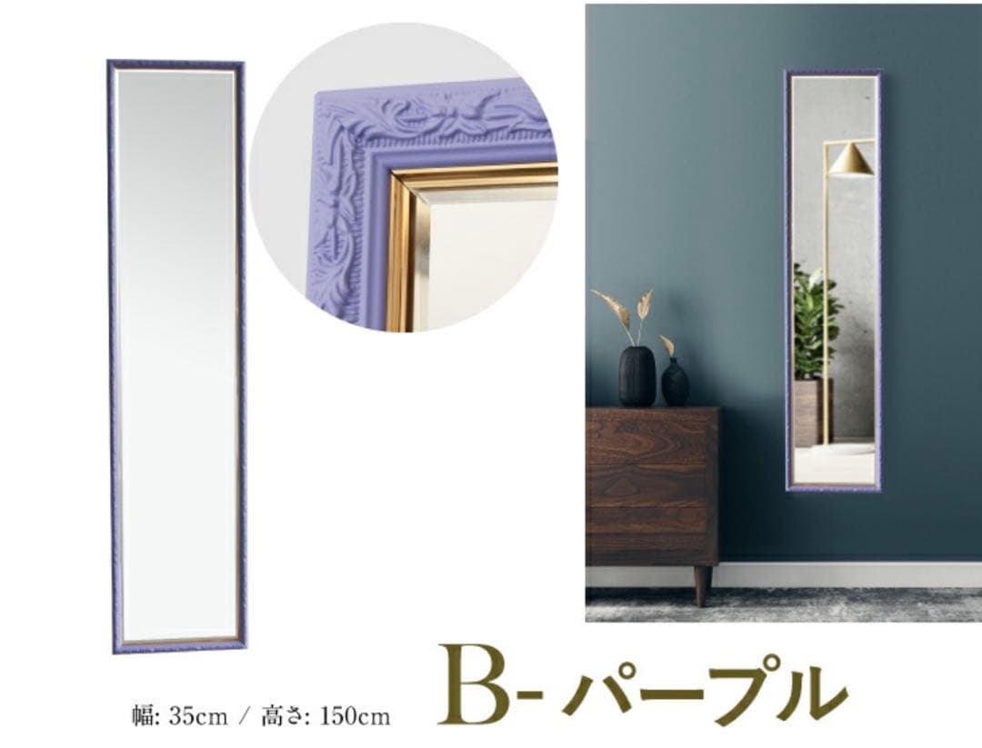 姿見リッチフレームミラー パープル・レイン 35cm x 150cm