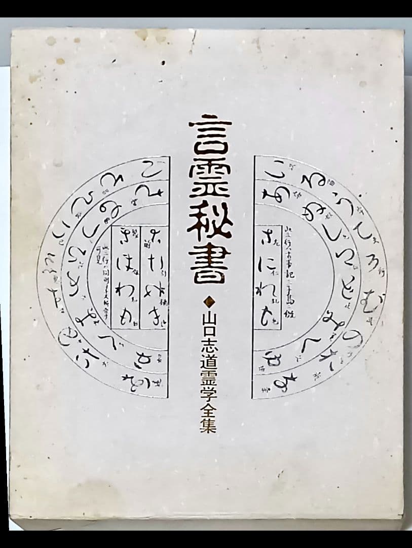 言霊秘書 山口志道霊学全集　八幡書店