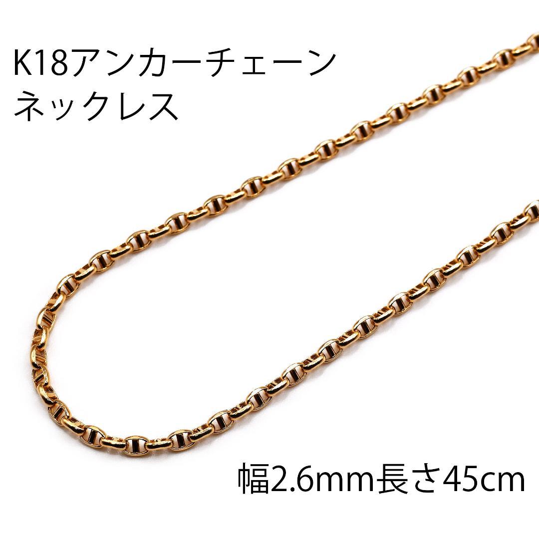 新品 18金アンカーチェーンネックレス幅2.6mm長さ45cm 品質証明書付