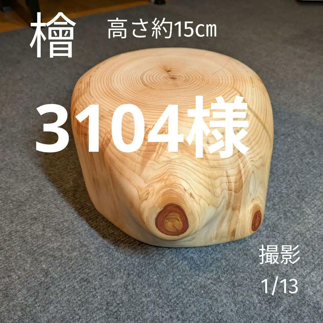 檜　丸太　輪切り　高さ約15㎝