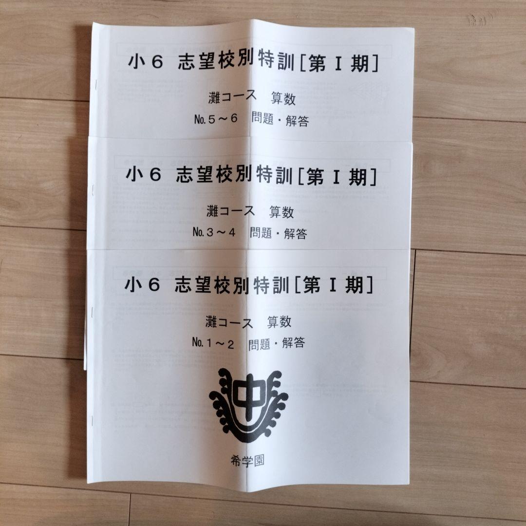 希学園 小6 灘中志望校別特訓 第I期/第Ⅱ期/第III期/灘中テスト集