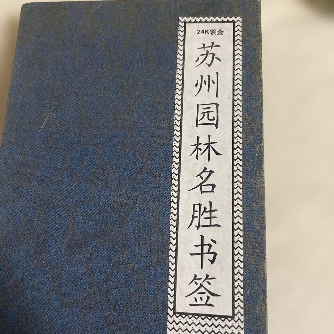 24K金メッキ　蘇州園林名勝 ブックマーク 10点セット