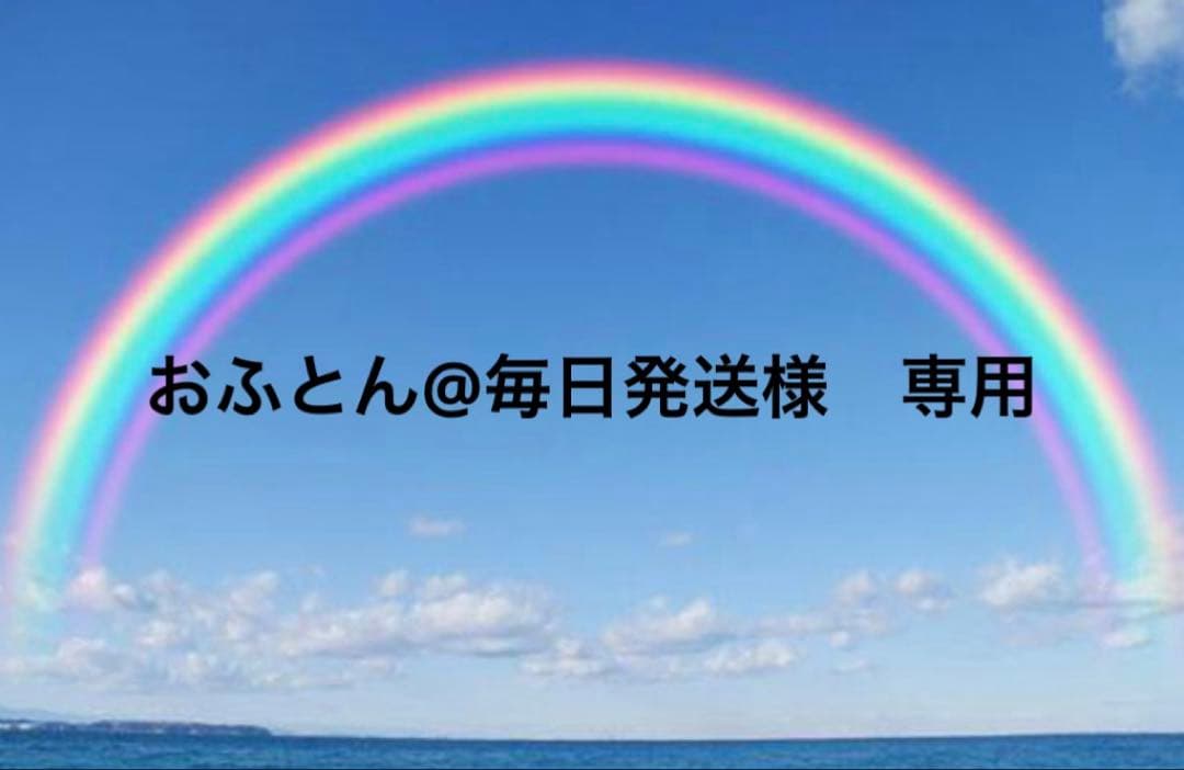 おふとん@毎日発送