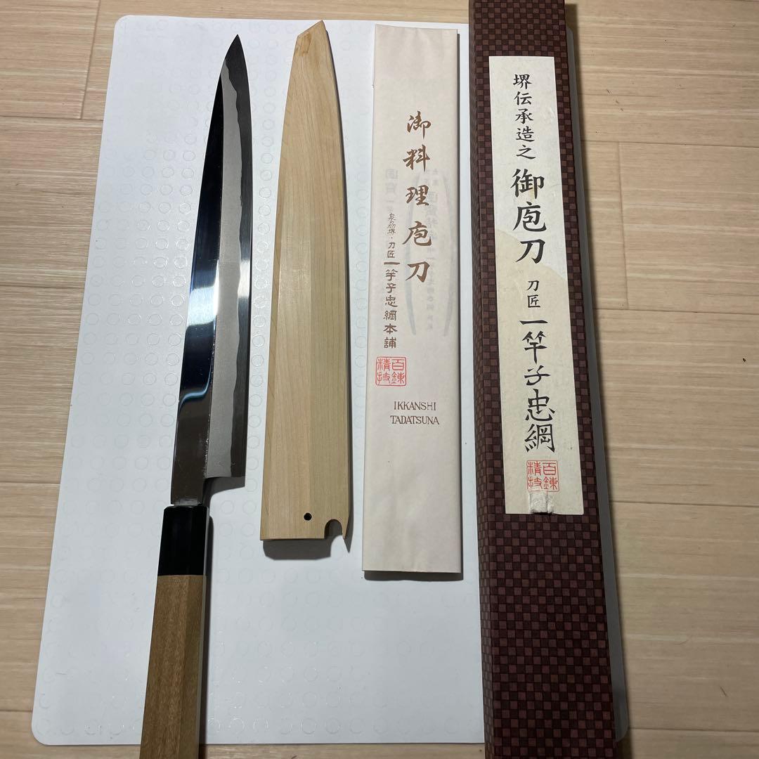 一竿子忠綱　柳刃 青鋼 鞘付き　未使用品