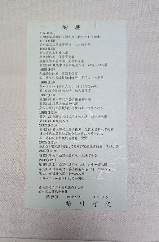 九谷焼 立ち雛 色モザイク 花 糠川友之 4.5号