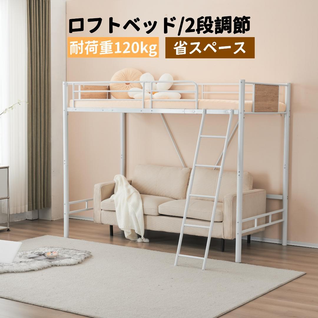 新作ロフトベッド　シングルサイズ　スチール製　北欧風　おしゃれ　WHITE