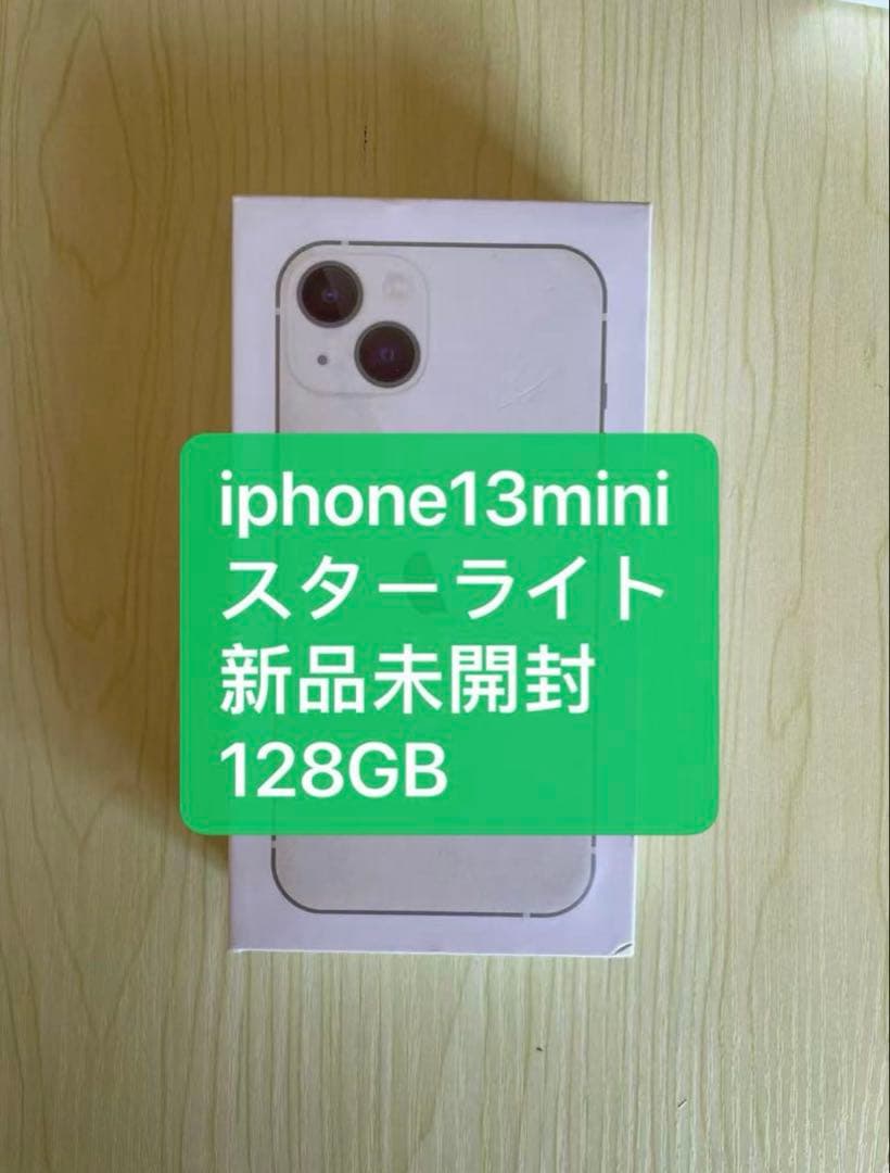新品未使用)iphone13miniスターライト128GB