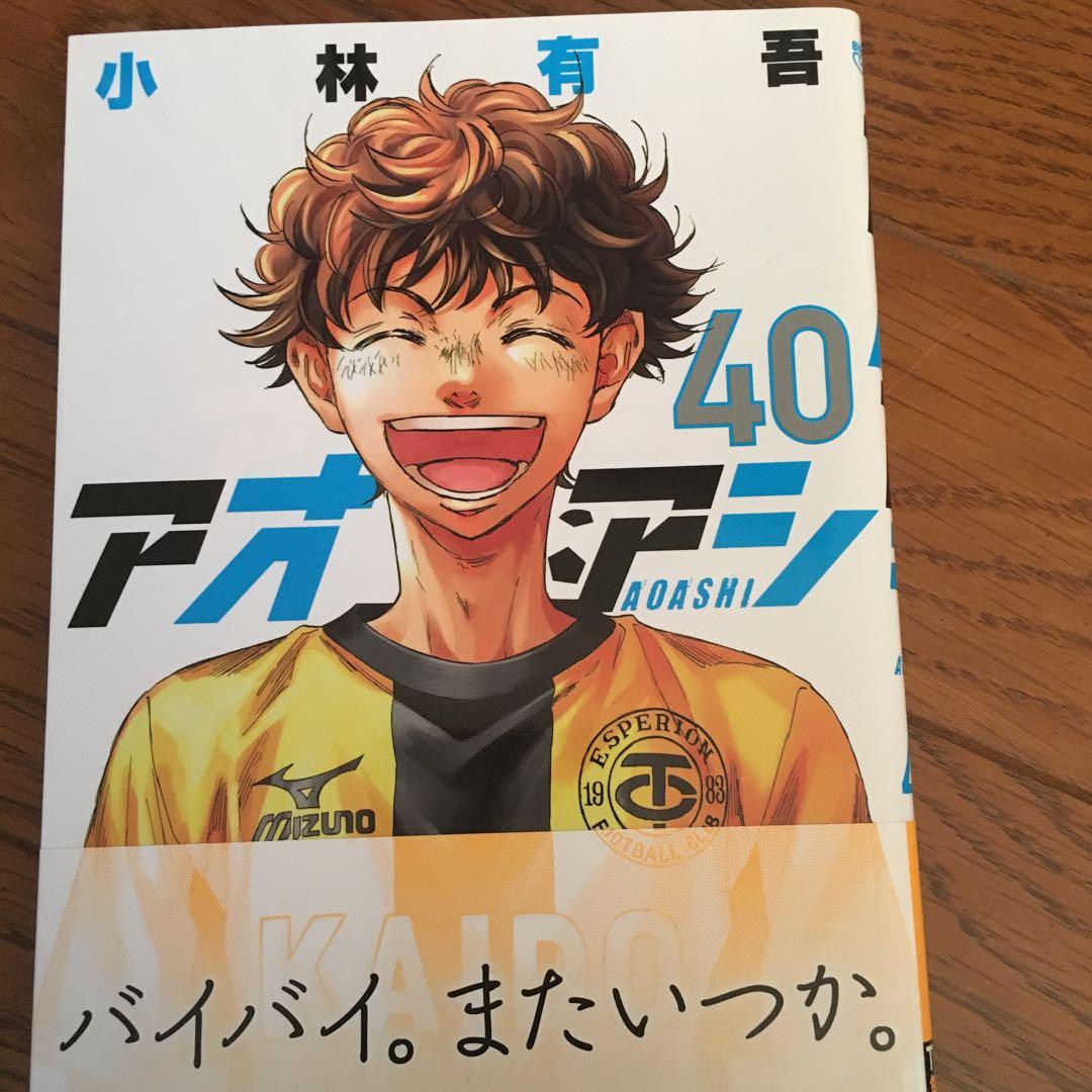 「アオアシ １巻〜最終４０巻＆ブラザーフット 初版多数」