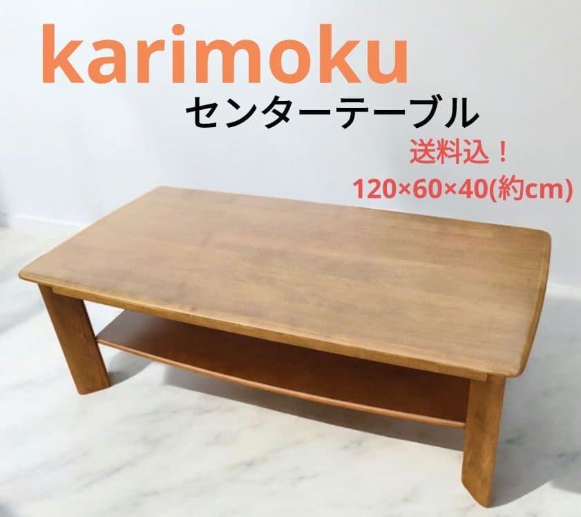 カリモク センターテーブル 下部棚付 karimoku