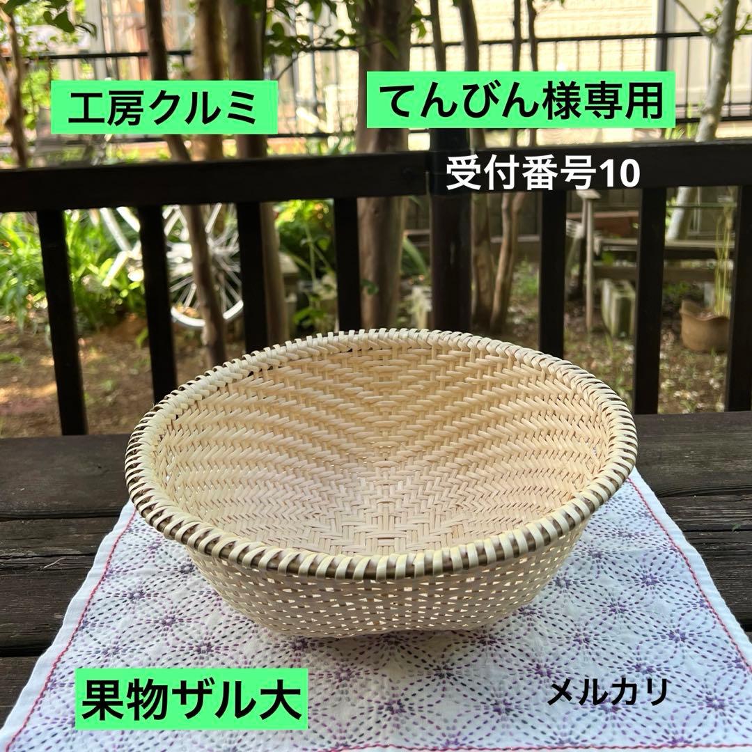 マタタビザル　果物ザル　伝統工芸品　編み立て　新作　奥会津