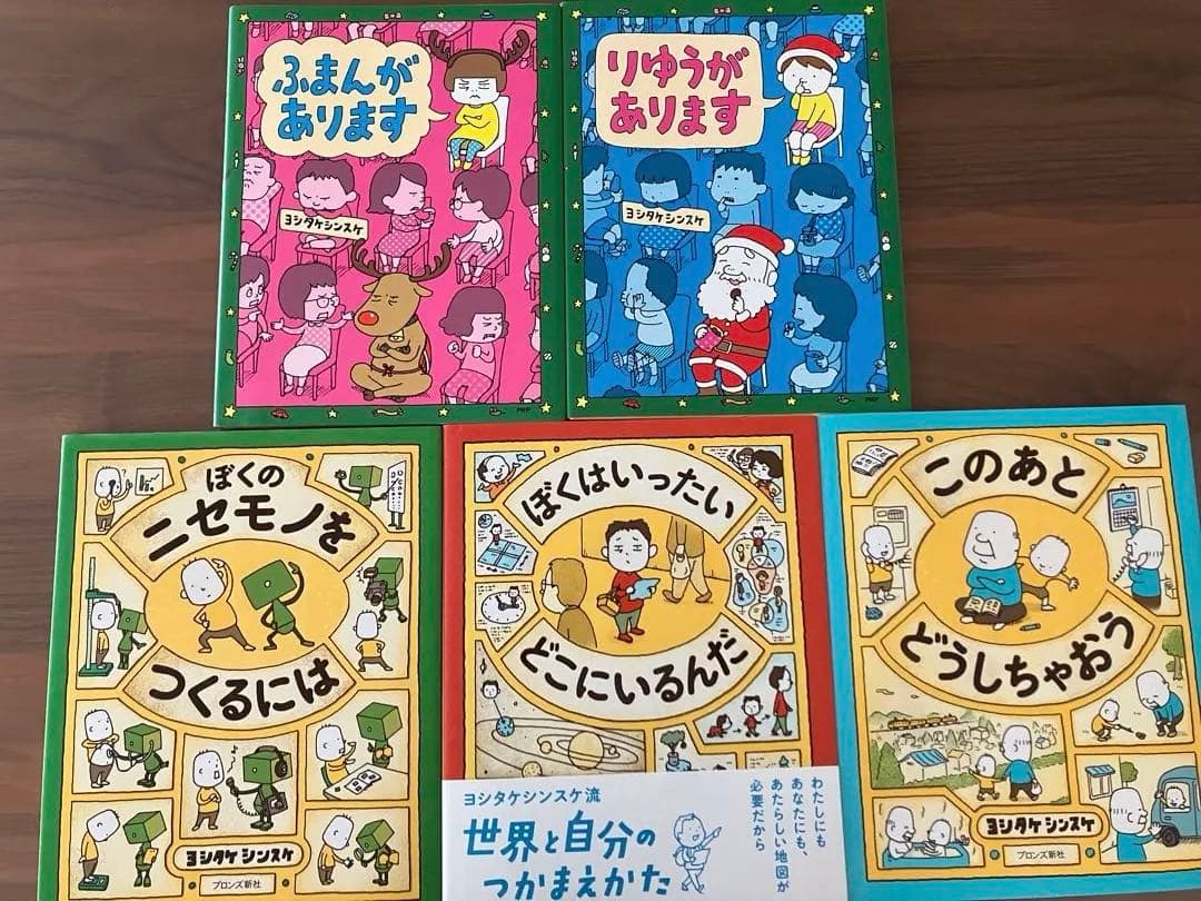 ヨシタケシンスケ　絵本まとめ売り　10冊　美品　ぼくのニセモノをつくるには　他
