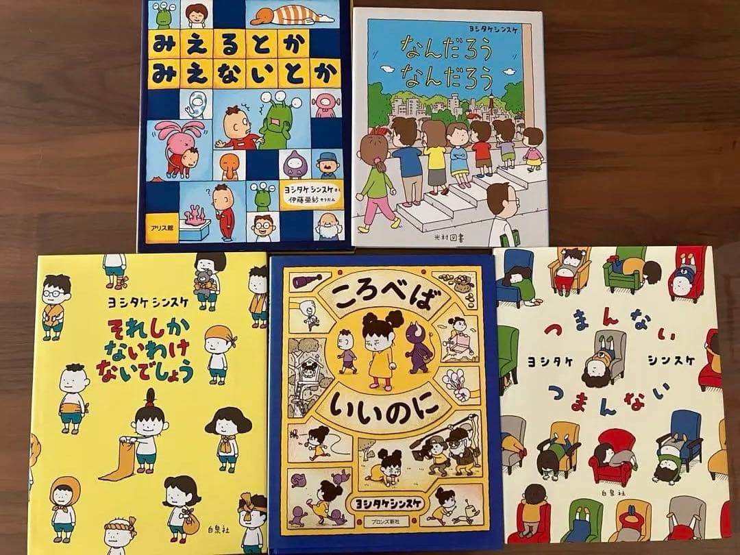 ヨシタケシンスケ　絵本まとめ売り　10冊　美品　ぼくのニセモノをつくるには　他