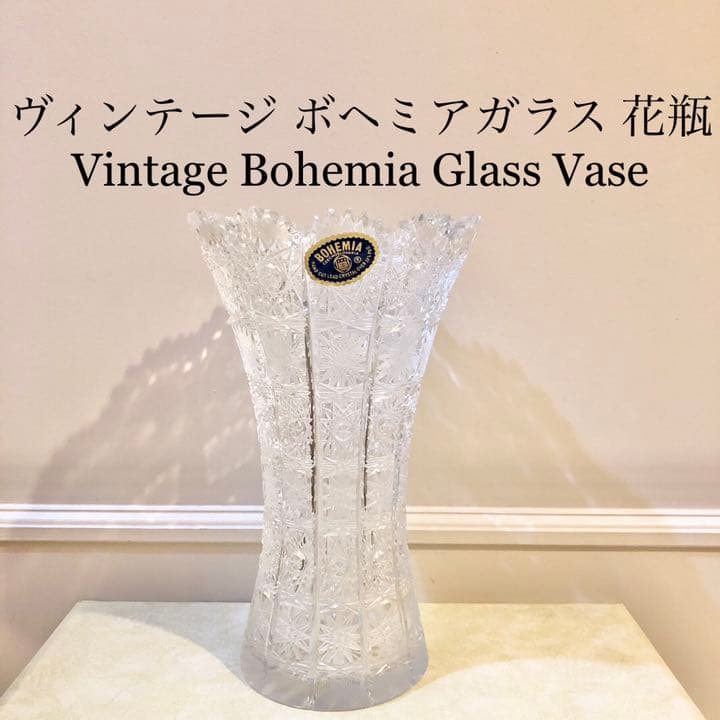 #35 ボヘミア　ガラス　花瓶　花器　Bohemia ハンドカット　クリスタル