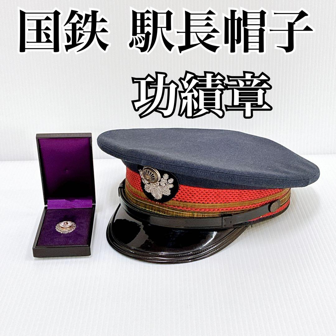 【功績章付き】日本国有鉄道 駅長帽子 当時物 制帽 ヴィンテージ 銀細工 純銀