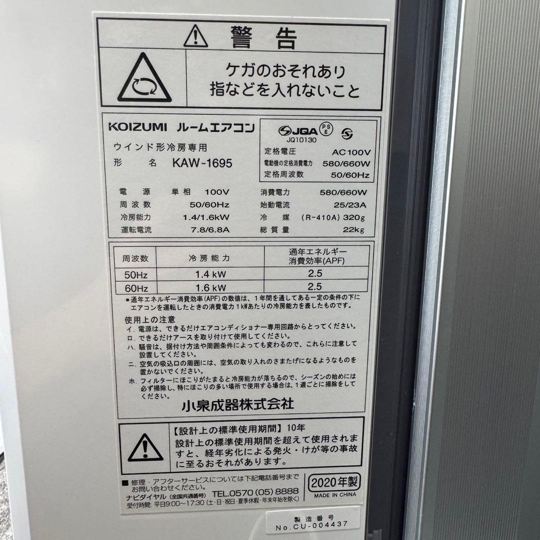 コイズミ ウインドエアコン クーラー KAW-1695 2020年 d4623