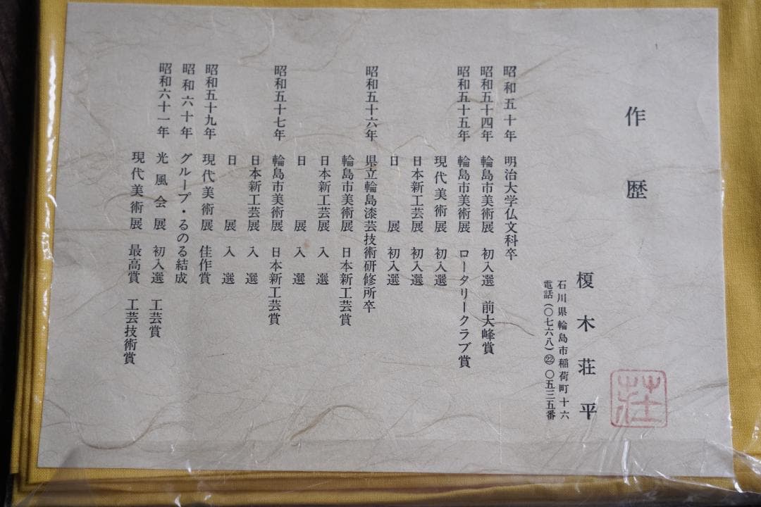 輪島塗　お膳　４枚　輪島塗作家　榎木荘平作