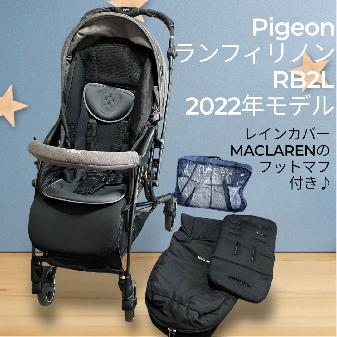【はーい】Pigeon ランフィリノン RB2L 2022年モデル グレー
