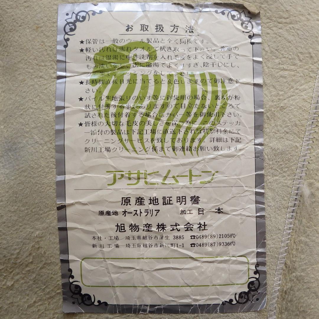 【未使用保管品】旭物産ムートンラグ 2枚セット クリーム色 アサヒムートン