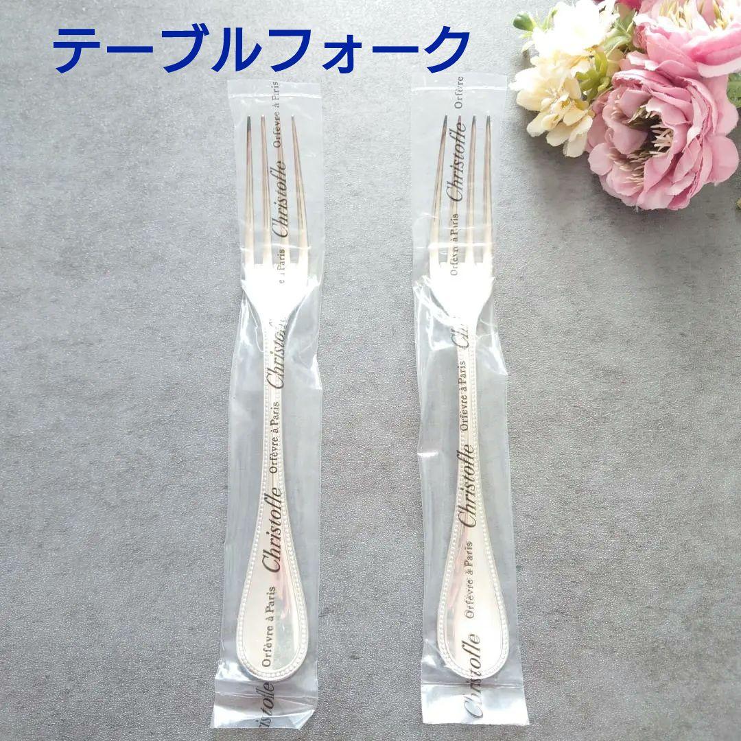 クリストフル パール 未開封 テーブルフォーク 2点