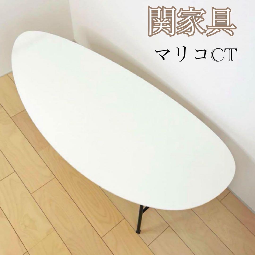 【希少品】関家具　マリコ　センターテーブル　ホワイト　リビングテーブル　送料込み