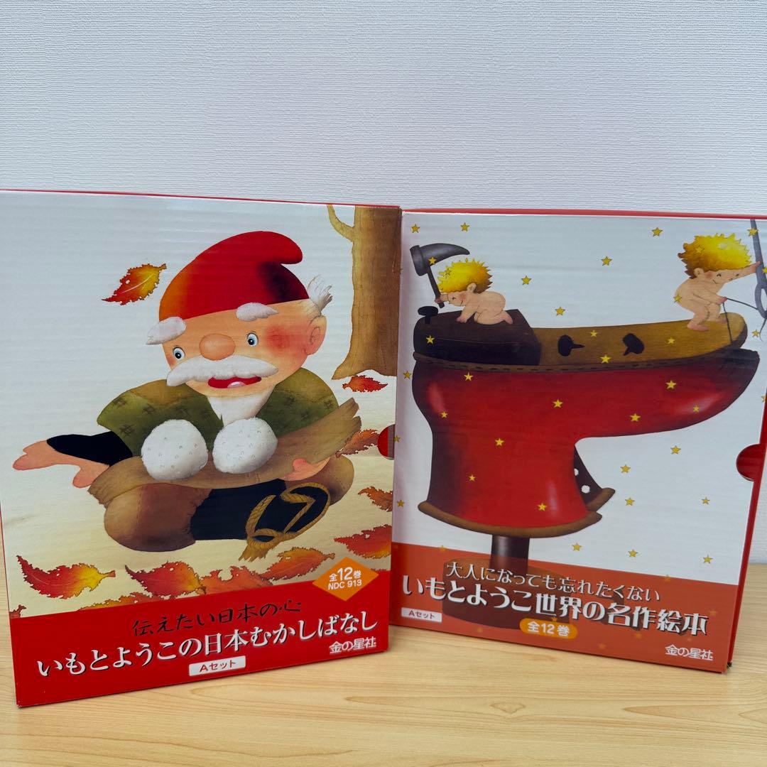 いもとようこの日本むかしばなし+世界名作絵本