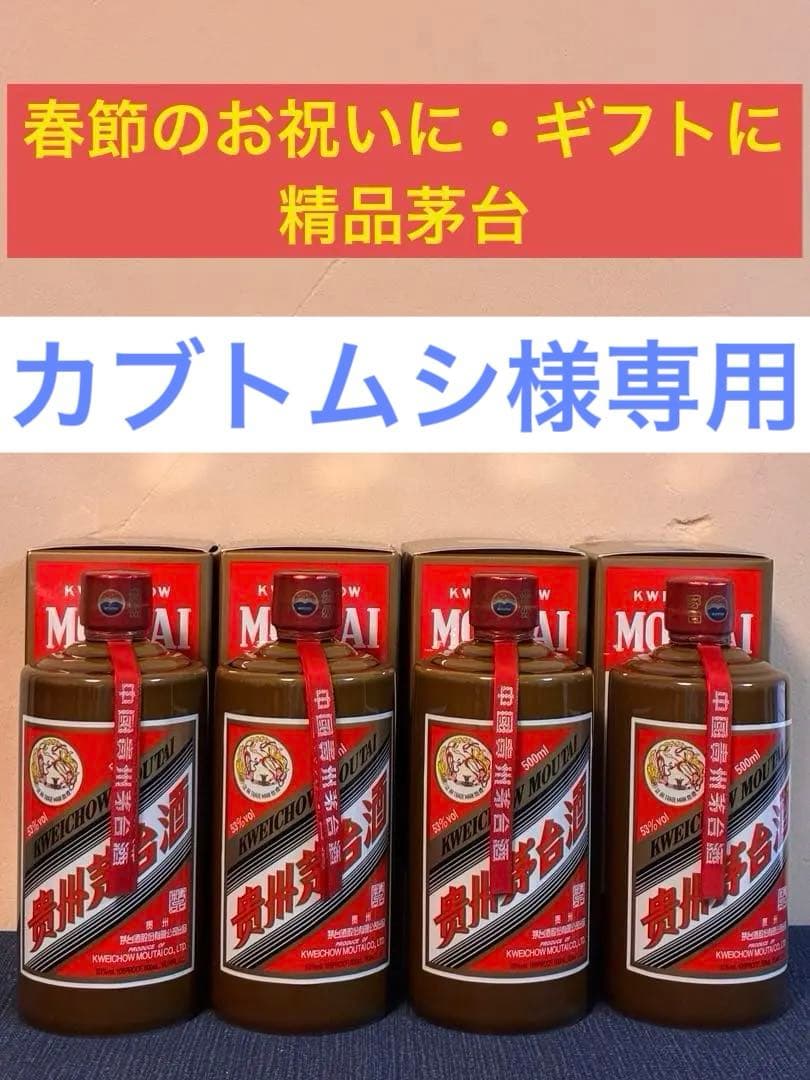 【未開栓】4本セット貴州茅台酒 精品（ジンピン）2024年製 500ml