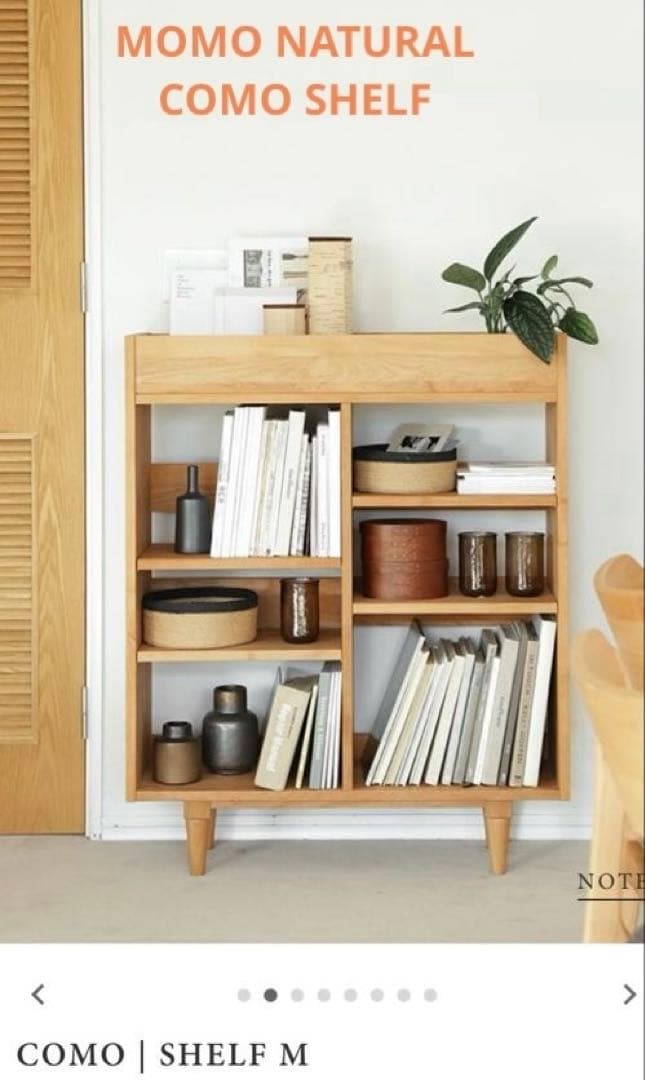 モモナチュラル COMO SHELF M 本棚　棚　美品