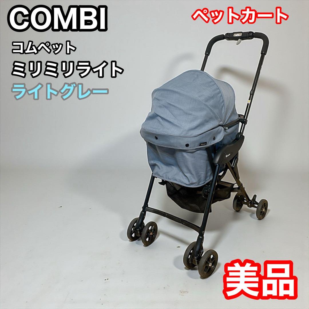 コンビ　ペットカート　ミリミリライト　ライトグレー　COMBI 軽量