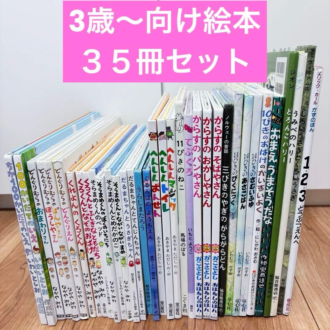 3歳〜向け　絵本　まとめ売り　35冊セット　くもん推薦図書　人気作品多数