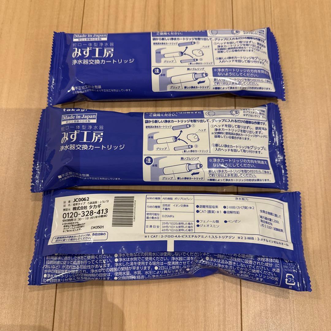 新品　タカギ　みず工房　浄水器交換カートリッジ　3本　JC0062