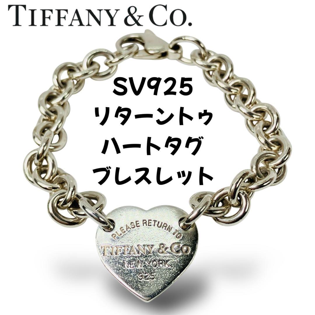 TIFFANY&Co. SV925 リターントゥ ハートタグ ブレスレット