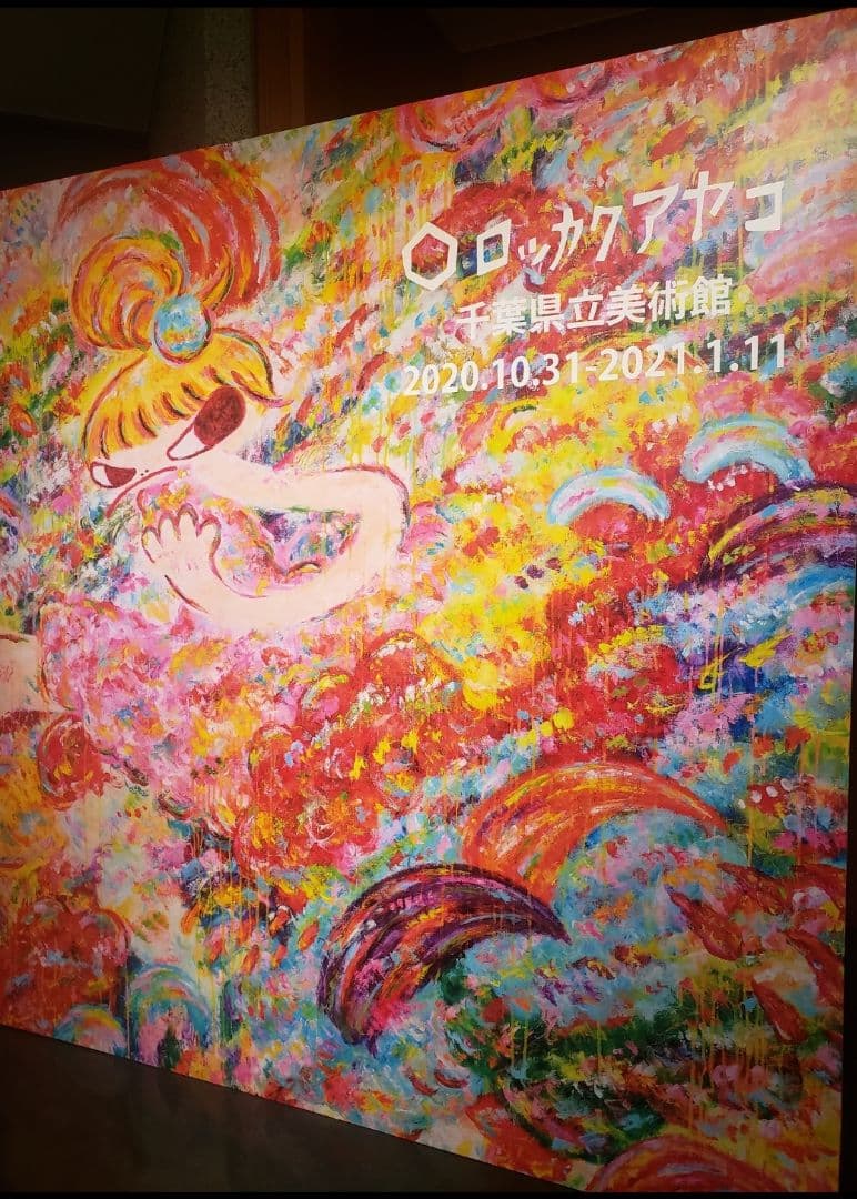 ロッカクアヤコ「魔法の手　ロッカクアヤコ作品展ポスター」千葉県立美術館