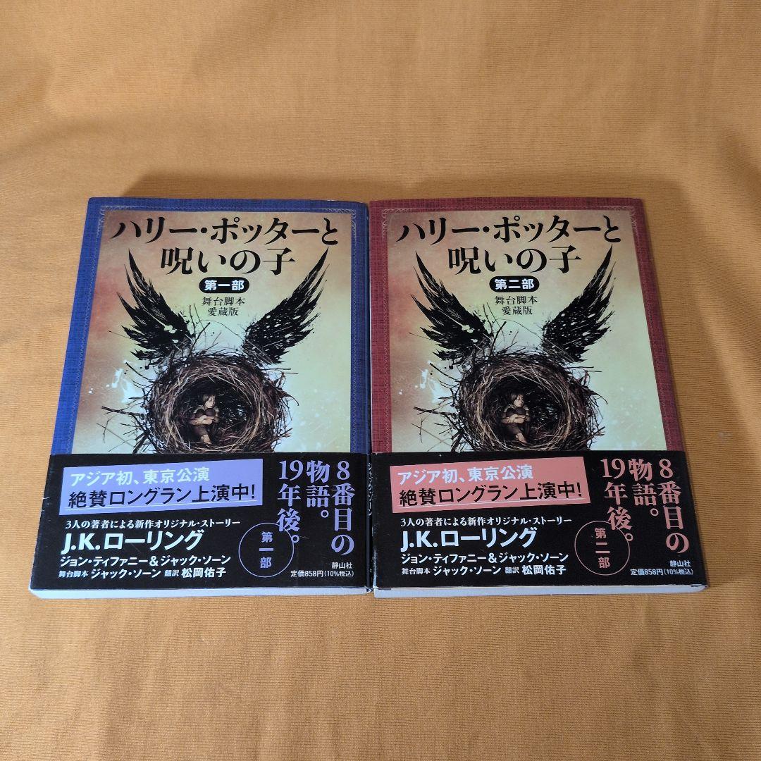 文庫版ハリー・ポッターシリーズ 全19巻 呪いの子 第1部・2部 全巻セット